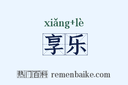 享乐是什么意思的图片